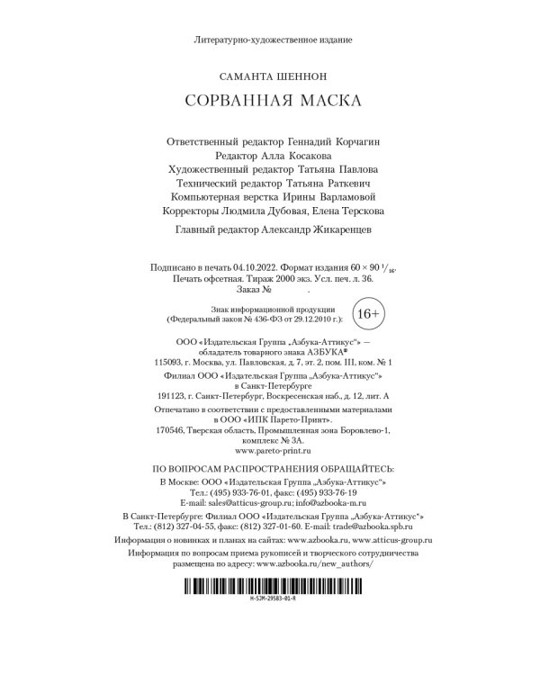 Сорванная маска