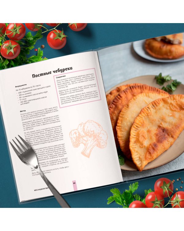 Вкусный пост. Более 60 рецептов, которые вы будете готовить даже после поста