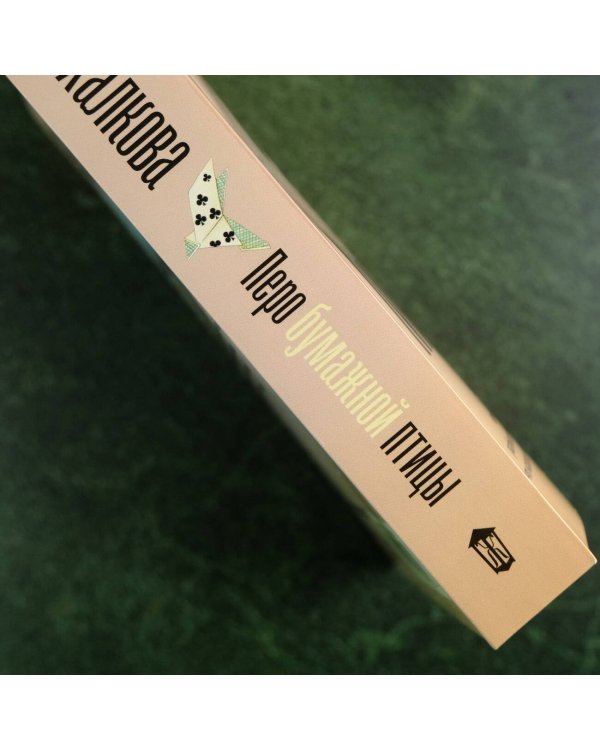 Перо бумажной птицы