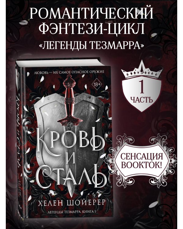 Кровь и сталь (#1)