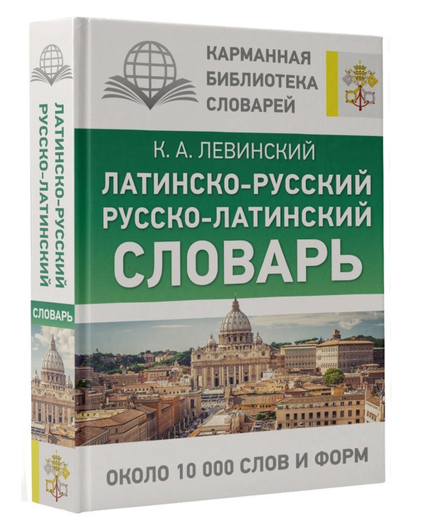 Латинско-русский русско-латинский словарь