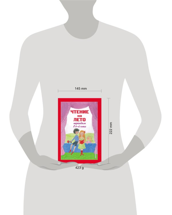 Чтение на лето. Переходим в 6-й класс. 4-е изд., испр. и доп.