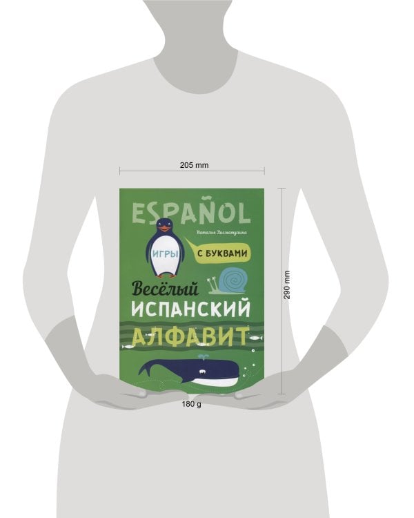 Веселый испанский алфавит. Игры с буквами. Хисматулина Н.В.