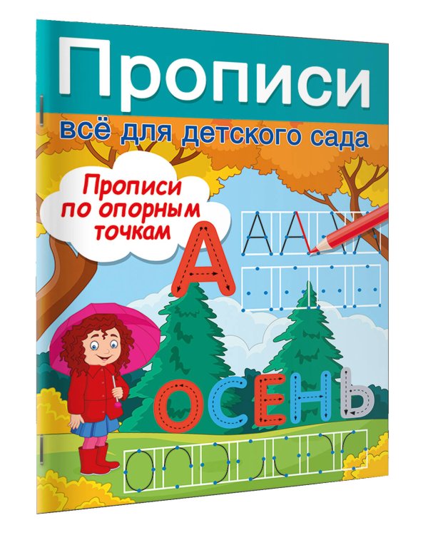 Прописи по опорным точкам