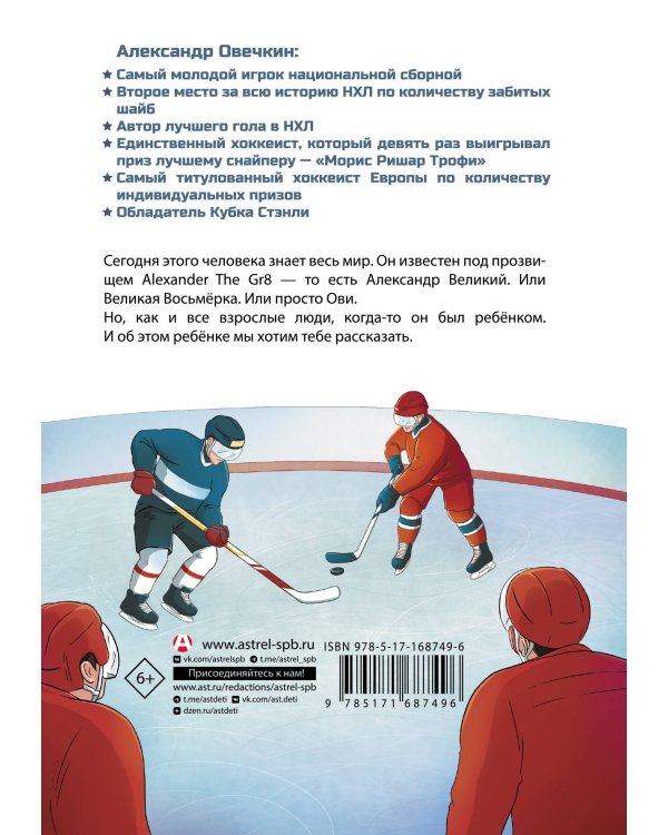 Легенда хоккея — Александр Овечкин