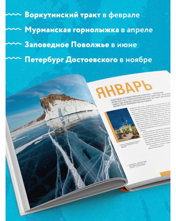 Календарь путешествий по России. Самые интересные места для отдыха на каждый месяц года