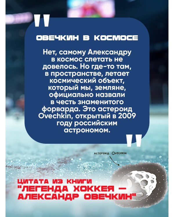 Легенда хоккея — Александр Овечкин