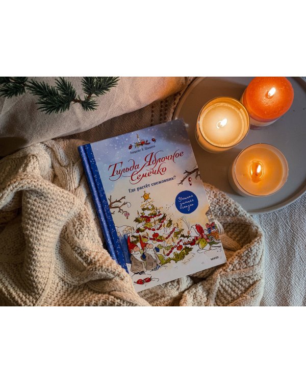 Тильда Яблочное Семечко. Где растёт снежовник? Уютная зимняя сказка