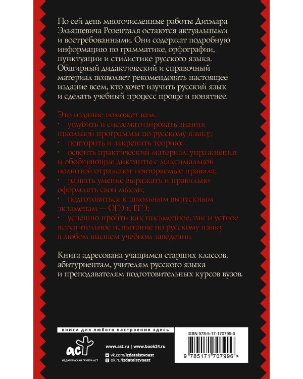 Русский язык. Подготовка к ОГЭ и ЕГЭ. Весь школьный курс