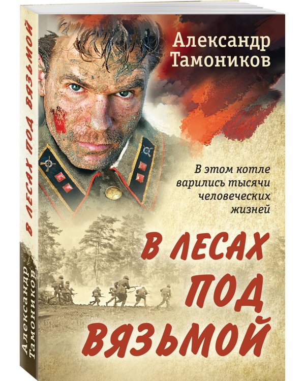 В лесах под Вязьмой