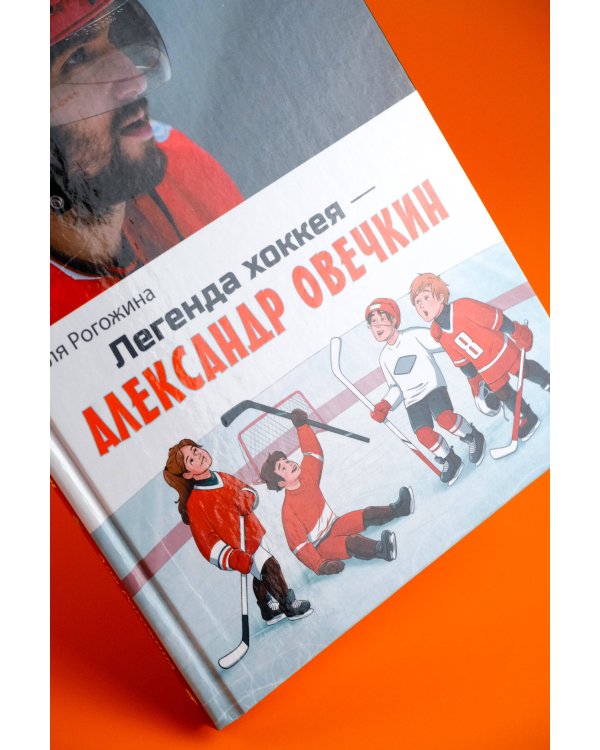 Легенда хоккея — Александр Овечкин