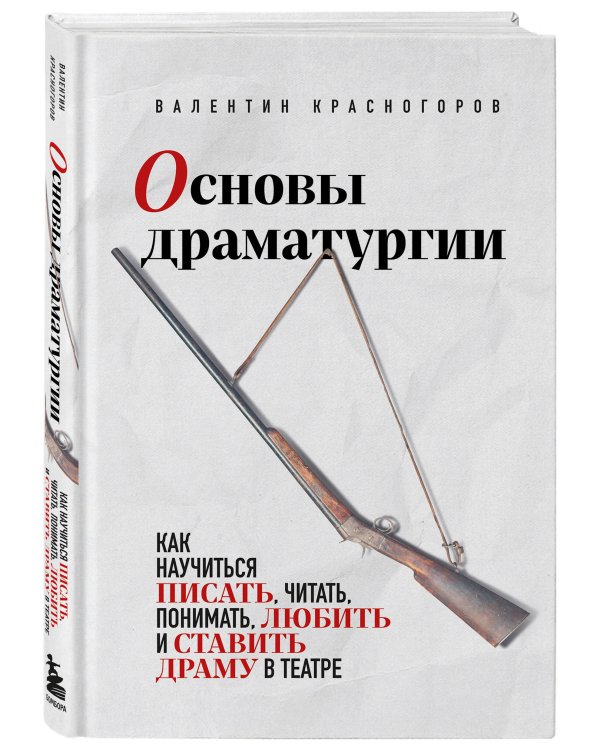 Основы драматургии. Как научиться писать, читать, понимать, любить и ставить драму в театре