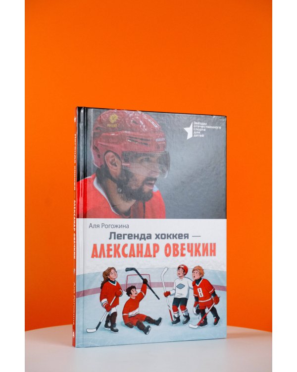Легенда хоккея — Александр Овечкин