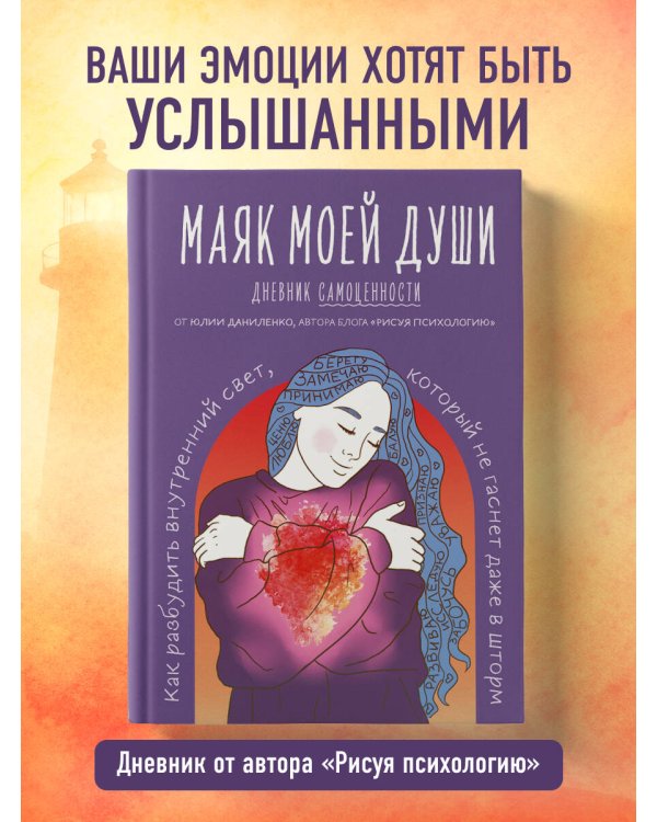 Маяк моей души. Дневник самоценности. Как разбудить внутренний свет, который не гаснет даже в шторм