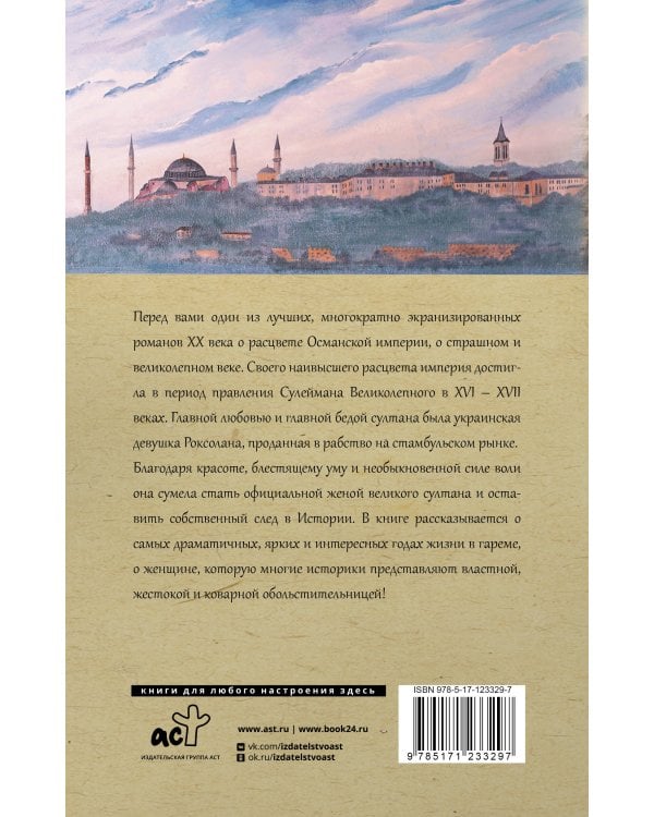 Роксолана. Полная история великолепного века