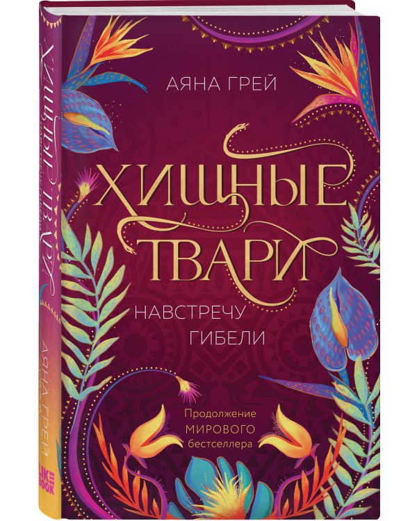 Хищные твари. Навстречу гибели