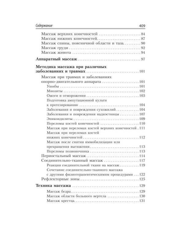 Большой справочник по массажу