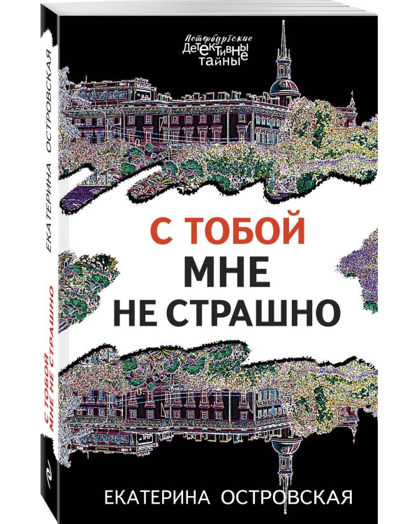 С тобой мне не страшно