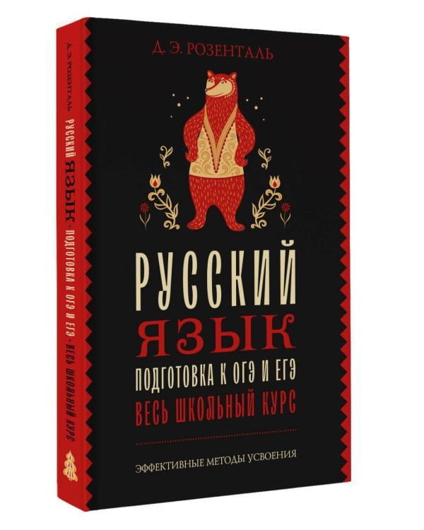 Русский язык. Подготовка к ОГЭ и ЕГЭ. Весь школьный курс