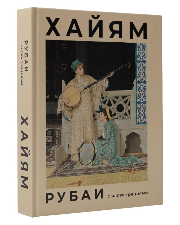 Рубаи с иллюстрациями