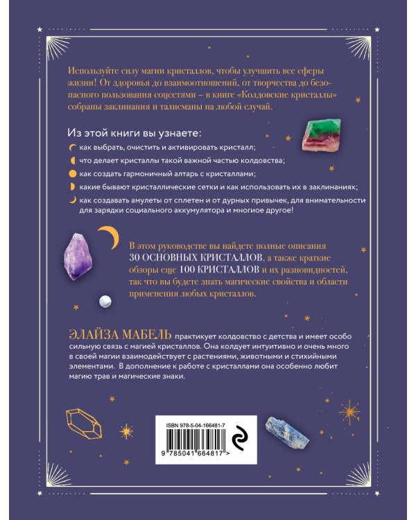 Колдовские кристаллы. Магические ритуалы, заклинания и практики
