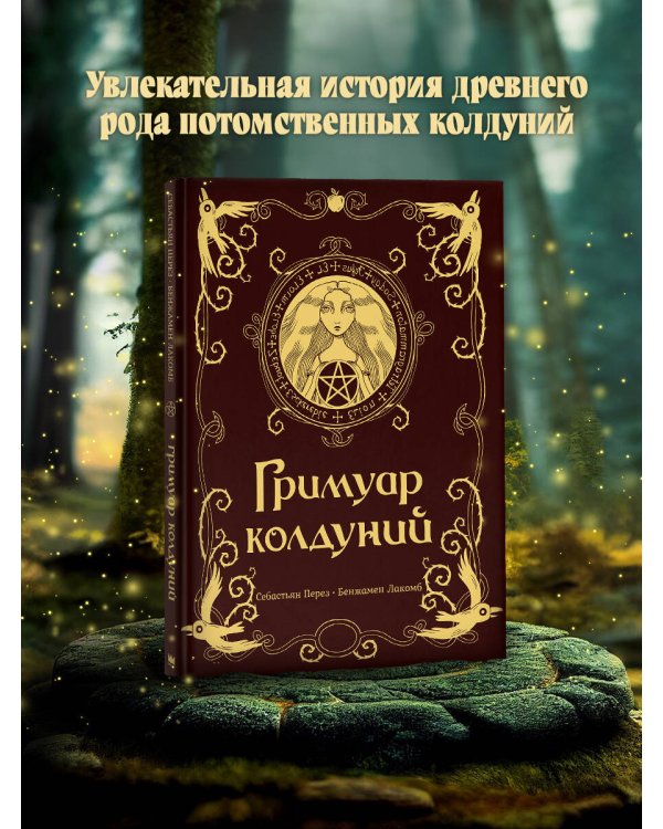 Гримуар колдуний с иллюстрациями Бенжамена Лакомба