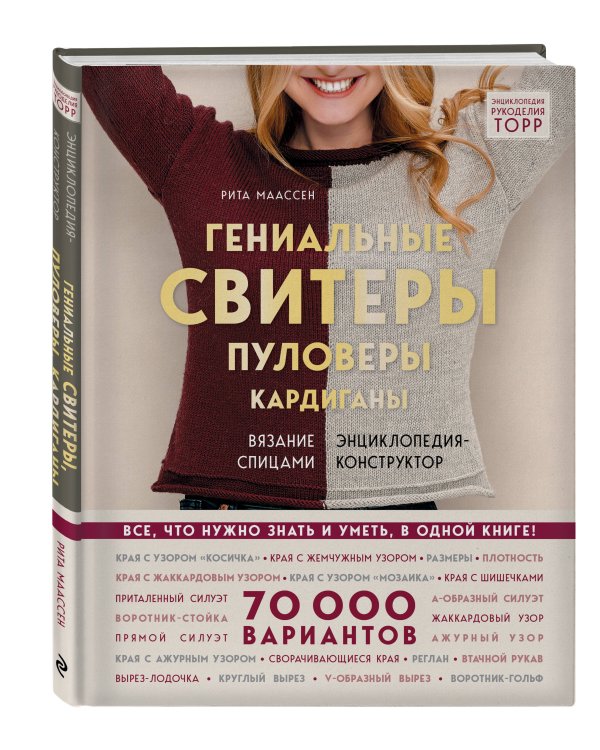 Гениальные свитеры, пуловеры, кардиганы. Энциклопедия-конструктор