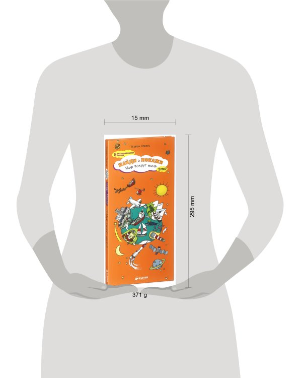 Мир вокруг меня. Найди и покажи