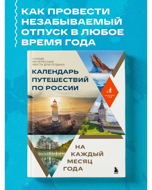 Календарь путешествий по России. Самые интересные места для отдыха на каждый месяц года