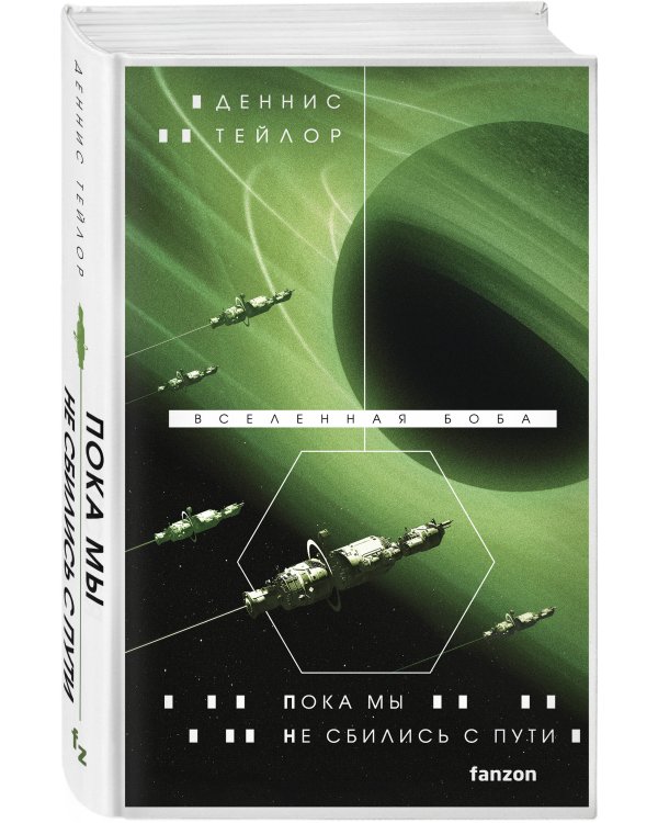 Пока мы не сбились с пути