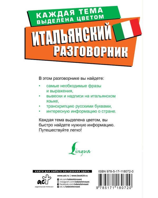 Итальянский разговорник