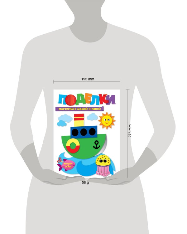 ПОДЕЛКИ. МАСТЕРИМ С МАМОЙ И ПАПОЙ