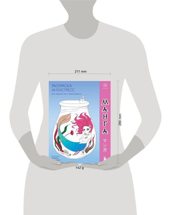 Манга. Раскраска-антистресс для творчества и вдохновения (для ДМ)