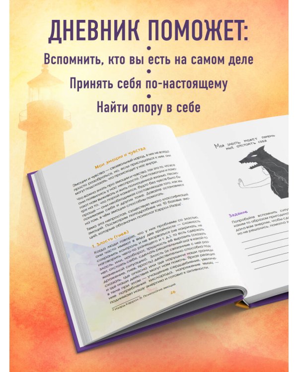 Маяк моей души. Дневник самоценности. Как разбудить внутренний свет, который не гаснет даже в шторм