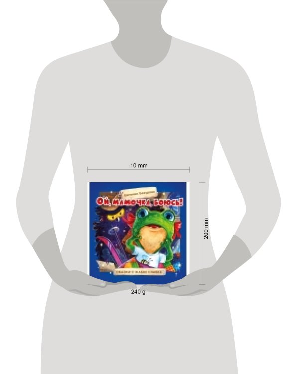 Терапевтические сказки. Ой, мамочка, боюсь!