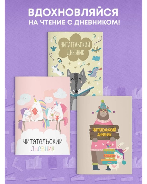 Читательский дневник с анкетой. Волчонок (32 л., мягкая обложка)