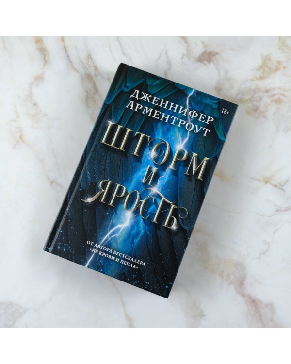 Шторм и ярость