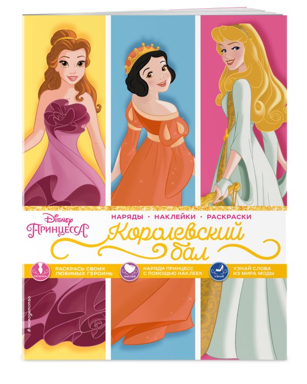 Disney. Принцессы. Королевский бал (наряды, наклейки, раскраски)