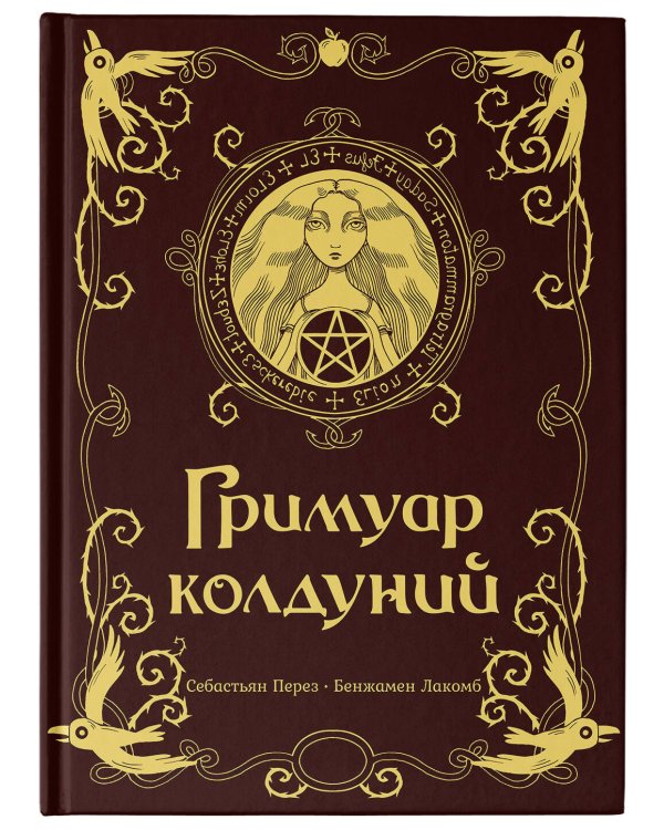 Гримуар колдуний с иллюстрациями Бенжамена Лакомба