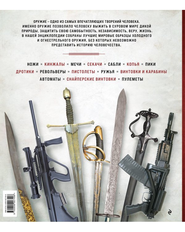 Энциклопедия оружия. От древности до современности. 3-е издание, исправленное и дополненное