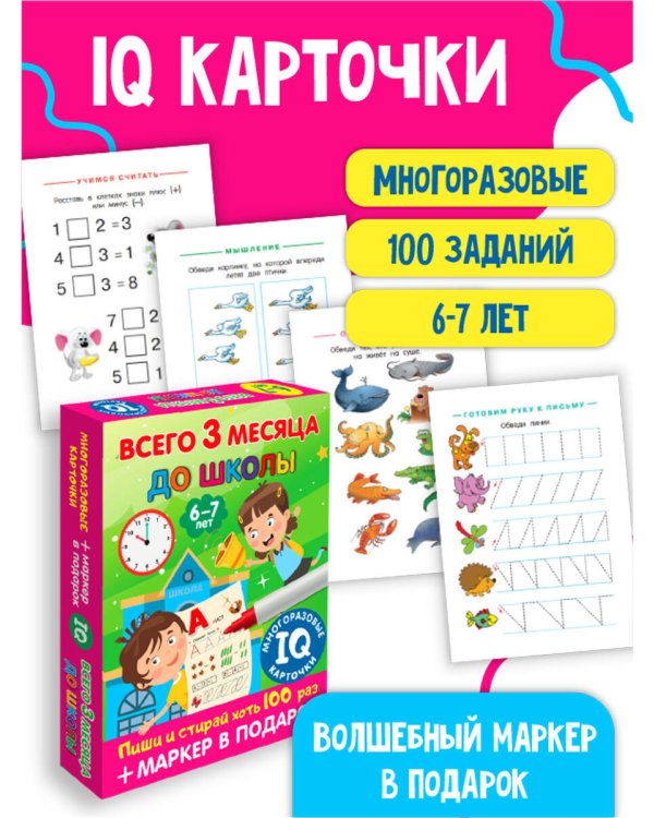 Всего 3 месяца до школы. Для детей 6-7 лет