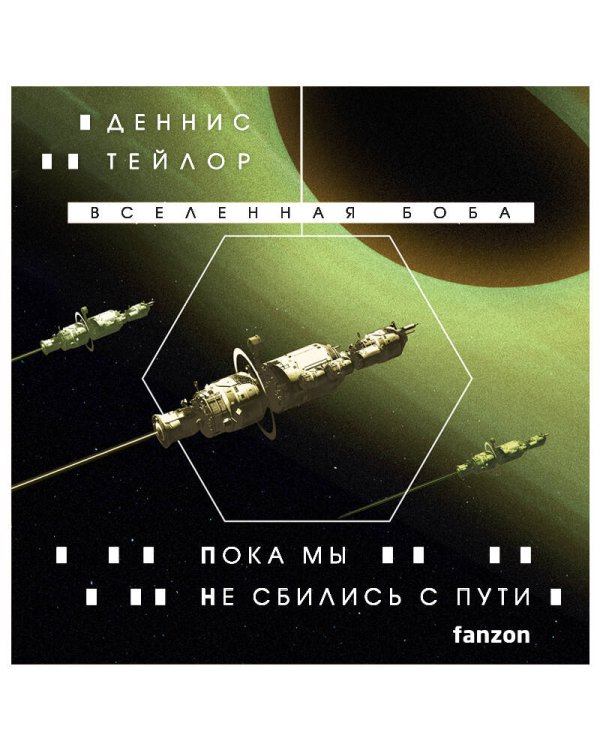 Пока мы не сбились с пути