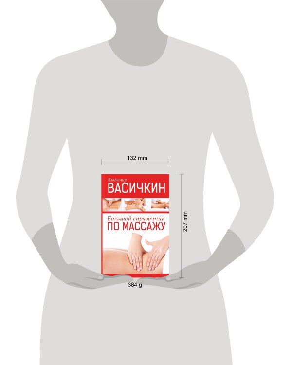 Большой справочник по массажу