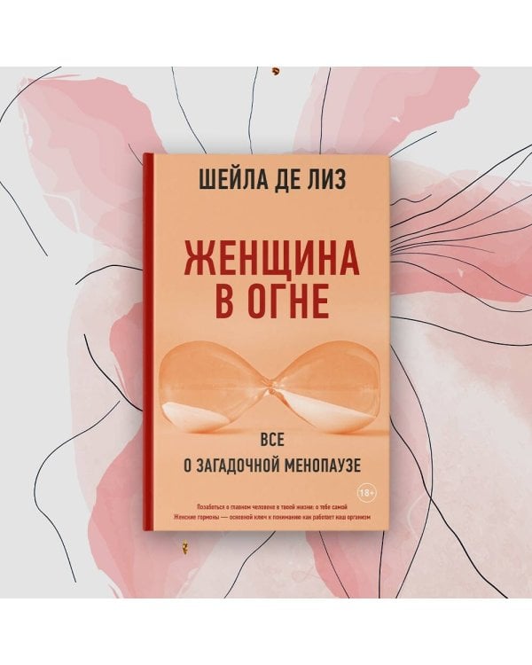 Женщина в огне: все о загадочной менопаузе