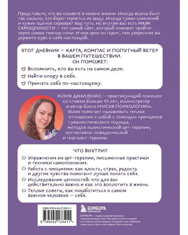 Маяк моей души. Дневник самоценности. Как разбудить внутренний свет, который не гаснет даже в шторм