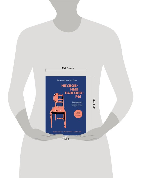 Неудобные разговоры. Как общаться на невыносимо трудные темы