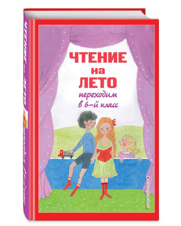 Чтение на лето. Переходим в 6-й класс. 4-е изд., испр. и доп.