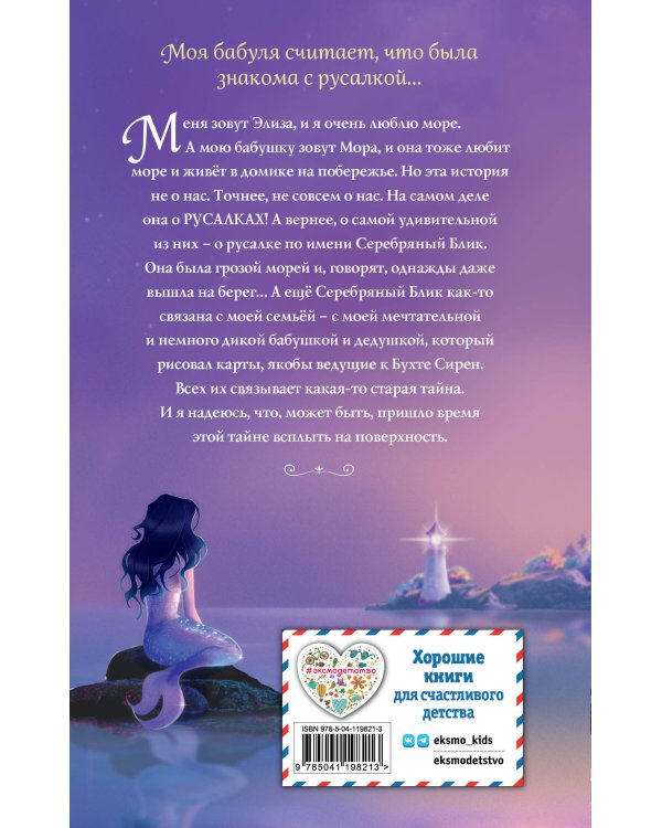 Серебряный блик. История русалки с серебряной звездой