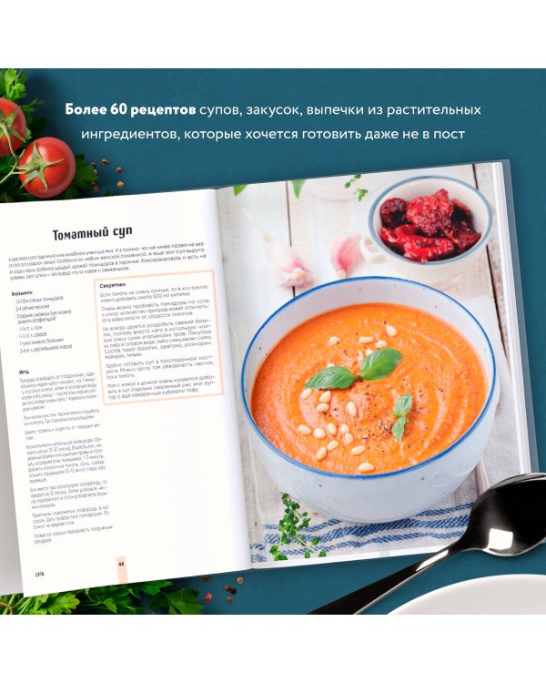 Вкусный пост. Более 60 рецептов, которые вы будете готовить даже после поста