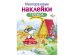 МНОГОРАЗОВЫЕ НАКЛЕЙКИ. Теремок